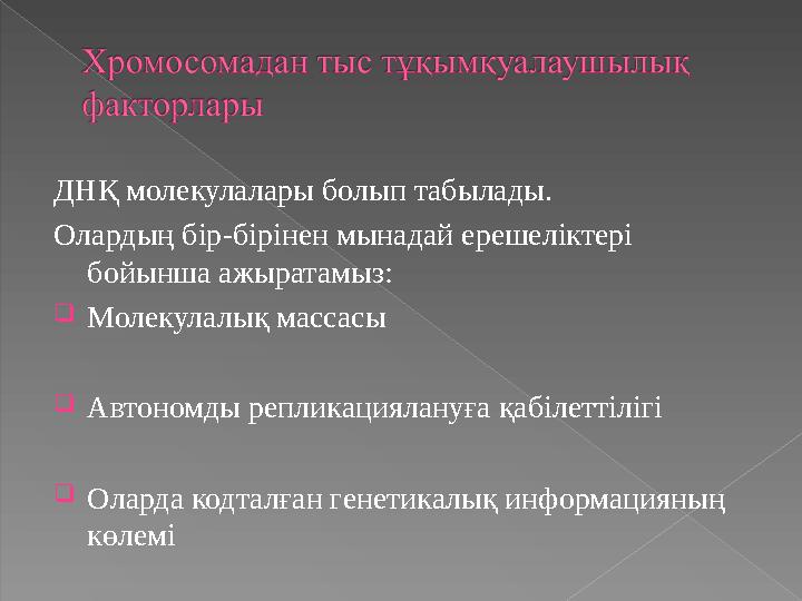 ДНҚ молекулалары болып табылады. Олардың бір - бірінен мынадай ерешеліктері бойынша ажыратамыз:  Молекулалық массасы  Автон