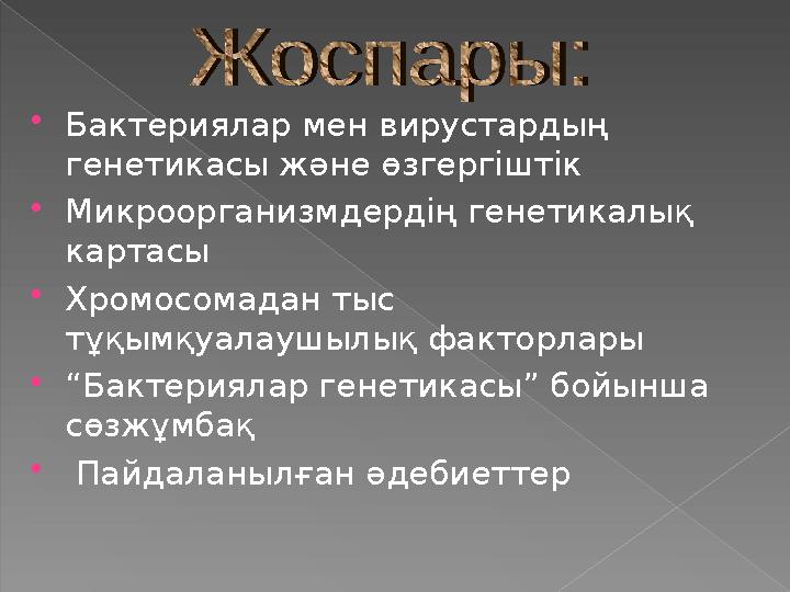  Бактериялар мен вирустардың генетикасы және өзгергіштік  Микроорганизмдердің генетикалық картасы  Хромосомадан тыс тұқымқ