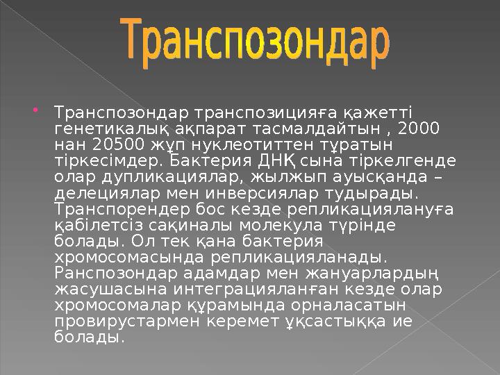  Транспозондар транспозицияға қажетті генетикалық ақпарат тасмалдайтын , 2000 нан 20500 жұп нуклеотиттен тұратын тіркесім