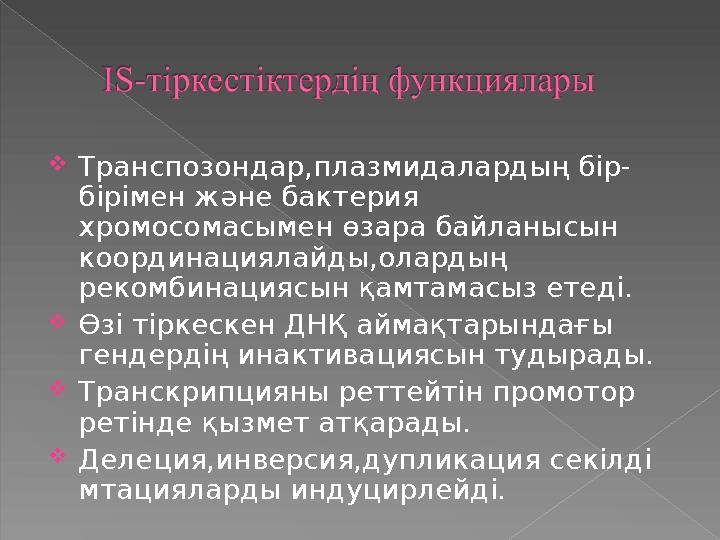  Транспозондар,плазмидалардың бір - бірімен және бактерия хромосомасымен өзара байланысын координациялайды,олардың рекомбина