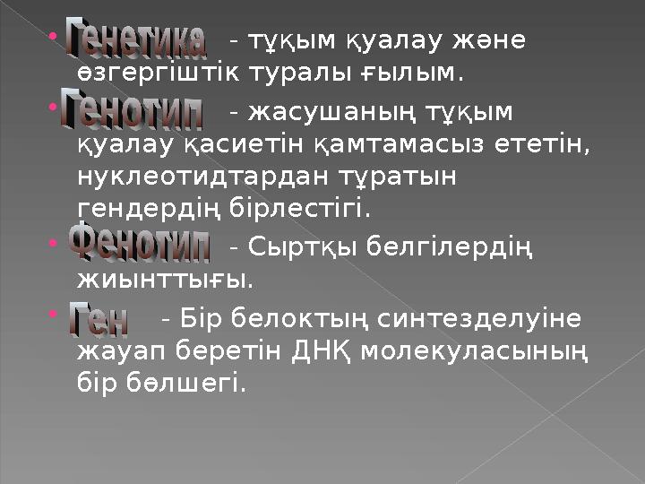  - тұқым қуалау және өзгергіштік туралы ғылым.  - жасушаның тұқым қуалау қасиетін қ