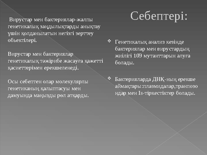 Вирустар мен бактериялар - жалпы генетикалық заңдылықтарды анықтау үшін қолданылатын негізгі зерттеу обьектілері. Вирустар