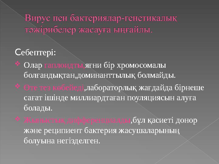 С ебептері:  Олар гаплоидты, яғни бір хромосомалы болғандықтан,доминанттылық болмайды.  Өте тез көбейеді ,лабораторлық жағда