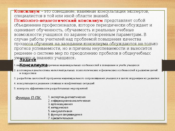 Консилиум – это совещание, взаимная консультация экспертов, специалистов в той или иной области знаний. Психолого-педагогичес