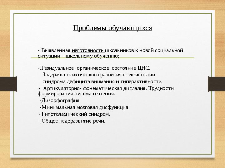 Проблемы обучающихся - Выявленная неготовность школьников к новой социальной ситуации – школьному обучению ; -.Резидуальное