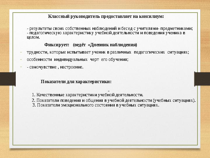 Классный руководитель предоставляет на консилиум: - результаты своих собственны