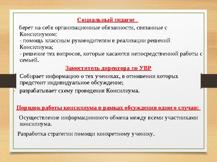 Социальный педагог берет на себя организационные обязанности, связанные с Консилиумом: - помощь классным руководителя