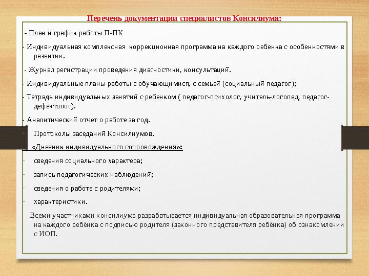 Перечень документации специалистов Консилиума: - План и график работы П-ПК - Индивидуальная комплексная коррекционная програ
