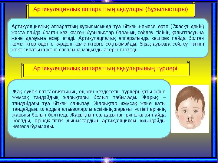 Артикуляциялық аппараттың құрылысында туа біткен немесе ерте ( 7жасқа дейін) жаста пайда болған кез келген бұзылыс