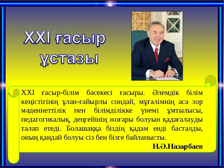 ХХІ ғасыр-білім бәсекесі ғасыры. Әлемдік білім кеңістігінің ұлан-ғайырлы сондай, мұғалімнің аса зор мәдениеттілік п