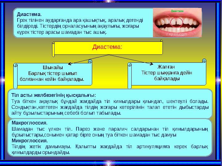 Диастема:Диастема. Грек тілінен аударғанда ара қашықтық, аралық дегенді білдіреді. Тістердің орналасуының ақаулығы, жоғары күр