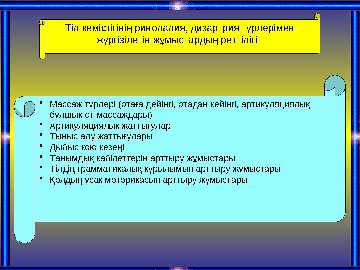 Тіл кемістігінің ринолалия, дизартрия түрлерімен жүргізілетін жұмыстардың реттілігі  Массаж түрлері (отаға дейінгі, отадан к