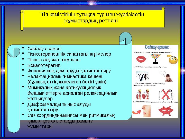 Тіл кемістігінің тұтықпа түрімен жүргізілетін жұмыстардың реттілігі  Сөйлеу ережесі  Психотерапевттік сипаттағы әңгімелер 