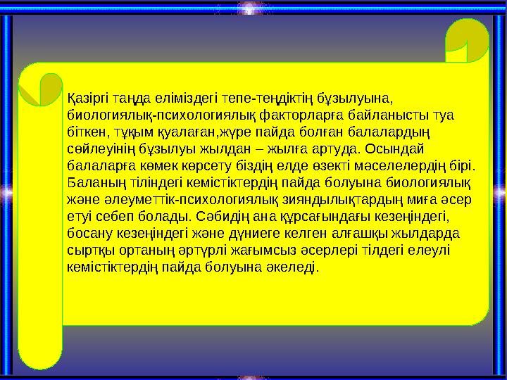 Қазіргі таңда еліміздегі тепе - теңдіктің бұзылуына, биологиялық - психологиялық факторларға байланысты туа біткен, тұқым қуал