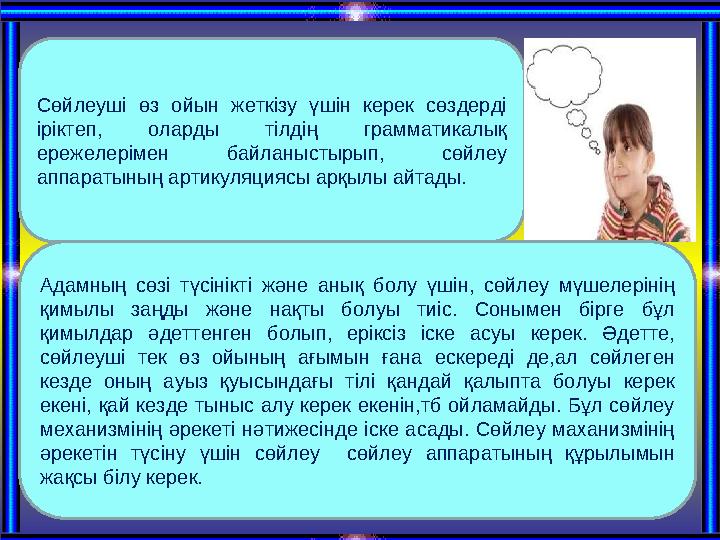 С өйлеуші өз ойын жеткізу үшін керек сөздерді іріктеп, оларды тілдің грамматикалық ережелерімен байланыстырып, сөйл