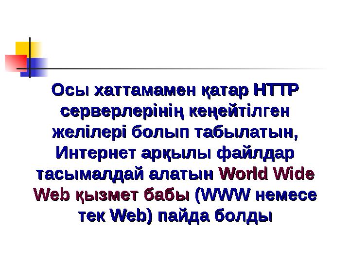 Осы хаттамамен қатар НТТР Осы хаттамамен қатар НТТР серверлерінің кеңейтілген серверлерінің кеңейтілген желілері болып табылат