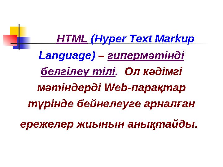 HTML (Hyper Text Markup Language) – гипермәтінді белгілеу тілі . Ол кәдімгі мәтіндерді Web-парақтар түрінде бей