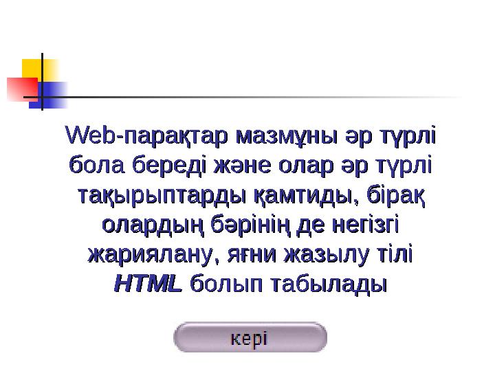 Web-парақтар мазмұны әр түрлі Web-парақтар мазмұны әр түрлі бола береді және олар әр түрлі бола береді және олар әр түрлі тақы