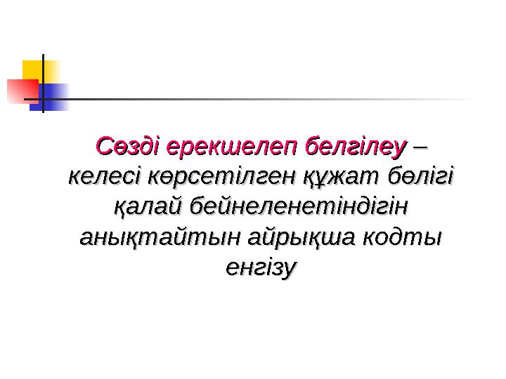 Сөзді ерекшелеп белгілеуСөзді ерекшелеп белгілеу – – келесі көрсетілген құжат бөлігі келесі көрсетілген құжат бөлігі қалай б