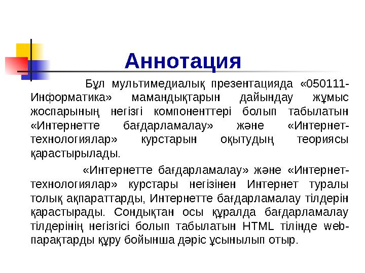 Аннотация Бұл мультимедиалық презентацияда «050111- Информатика» мамандықтарын дайындау жұмыс жос