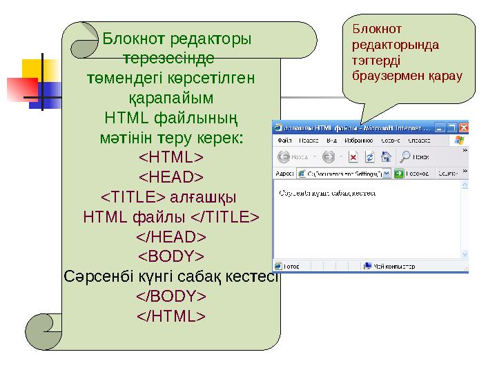 Блокнот редакторы терезесінде төмендегі көрсетілген қарапайым HTML файлының мәтінін теру керек: <HTML> <HEAD> <TITL