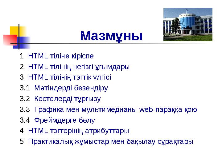 Мазмұны 1 HTML тіліне кіріспе 2 HTML тілінің негізгі ұғымдары 3 HTML тілінің тэгтік үлгісі 3.1 Мәт