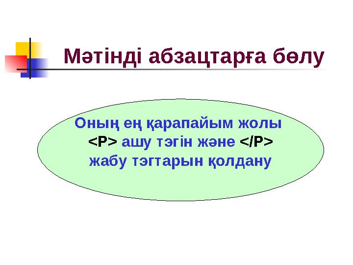 Мәтінді абзацтарға бөлу Оның ең қарапайым жолы <P> ашу тэгін және </P> жабу тэгтарын қолдану