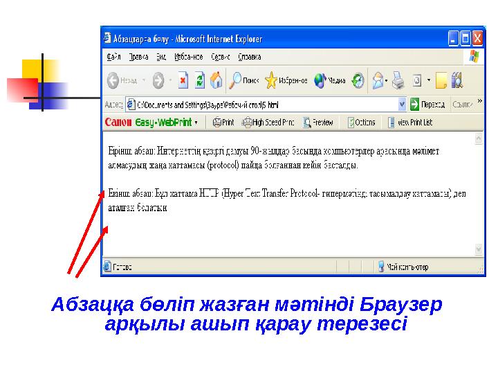 Абзацқа бөліп жазған мәтінді Браузер арқылы ашып қарау терезесі