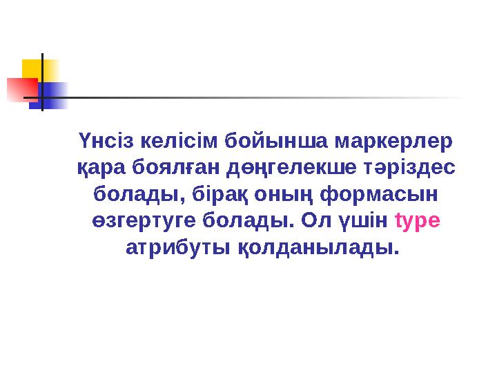 Үнсіз келісім бойынша маркерлер қара боялған дөңгелекше тәріздес болады, бірақ оның формасын өзгертуге болады. Ол үшін type