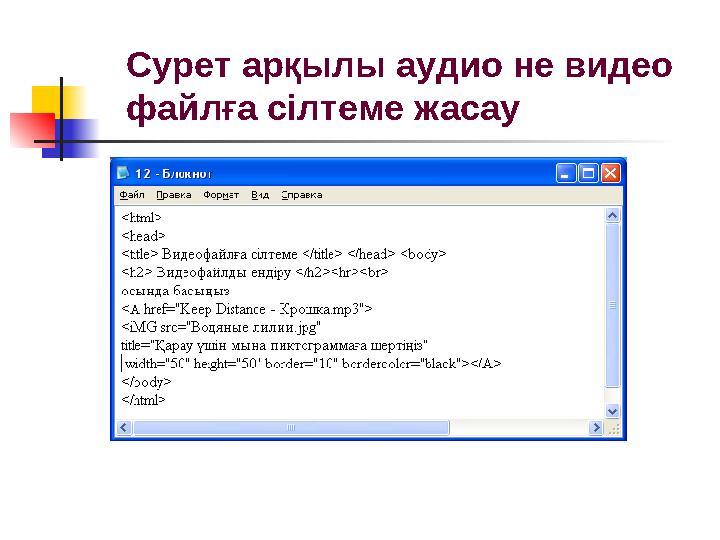 Сурет арқылы аудио не видео файлға сілтеме жасау