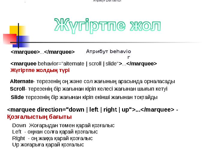 <marquee> ... </marquee> Атрибут behavior Атрибут behavio r <marquee behavior="alternate | scroll | slide" > ... </marq