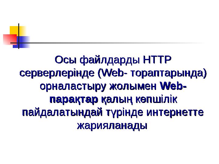 Осы файлдарды НТТР Осы файлдарды НТТР серверлерінде (Web- тораптарында) серверлерінде (Web- тораптарында) орналастыру жолымен