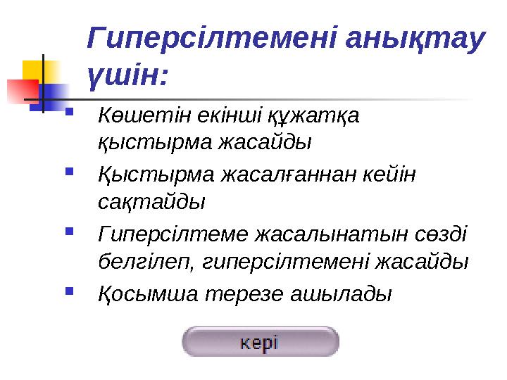 Гиперсілтемені анықтау үшін:  Көшетін екінші құжатқа қыстырма жасайды  Қыстырма жасалғаннан кейін сақтайды  Гиперсілтем