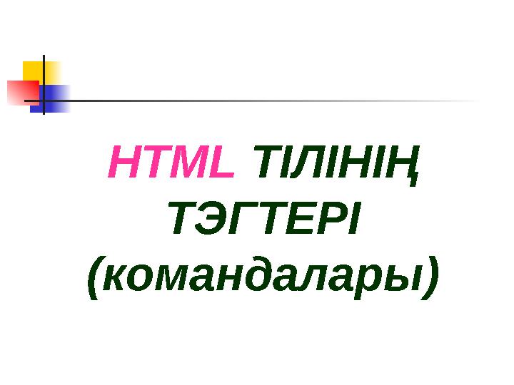 HTML ТІЛІНІҢ ТЭГТЕРІ (командалары)