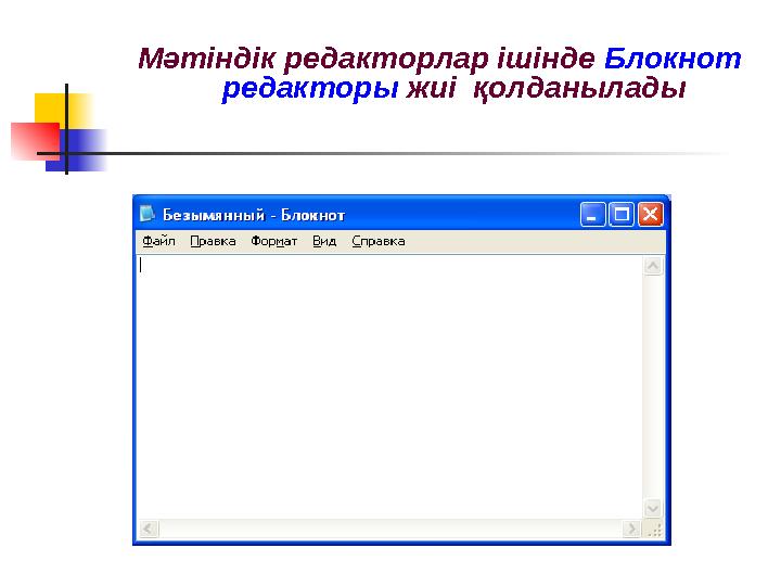 Мәтіндік редакторлар ішінде Блокнот редакторы жиі қолданылады