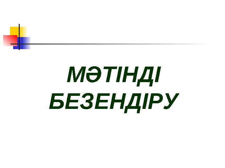 МӘТІНДІ БЕЗЕНДІРУ