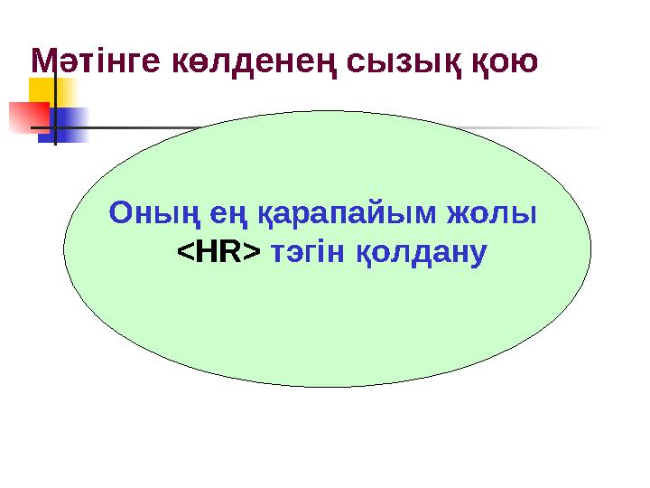 Мәтінге көлденең сызық қою Оның ең қарапайым жолы <HR> тэгін қолдану