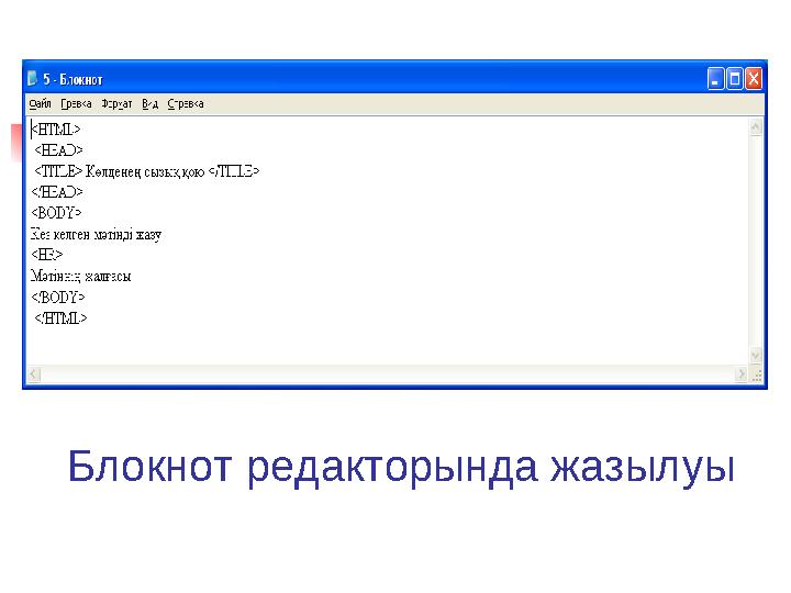 Блокнот редакторында жазылуы