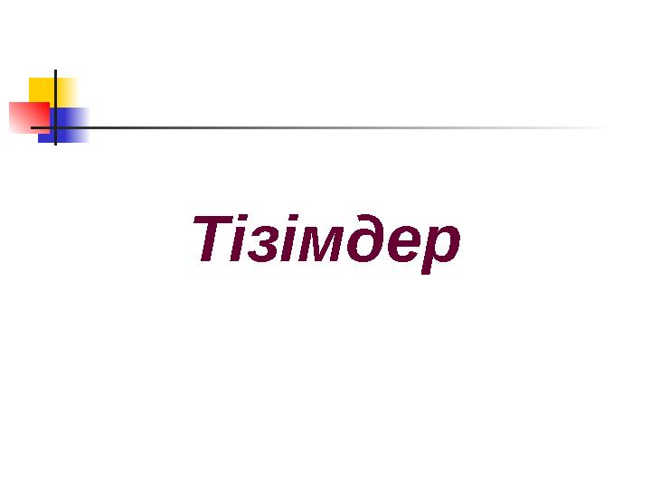 Тізімдер