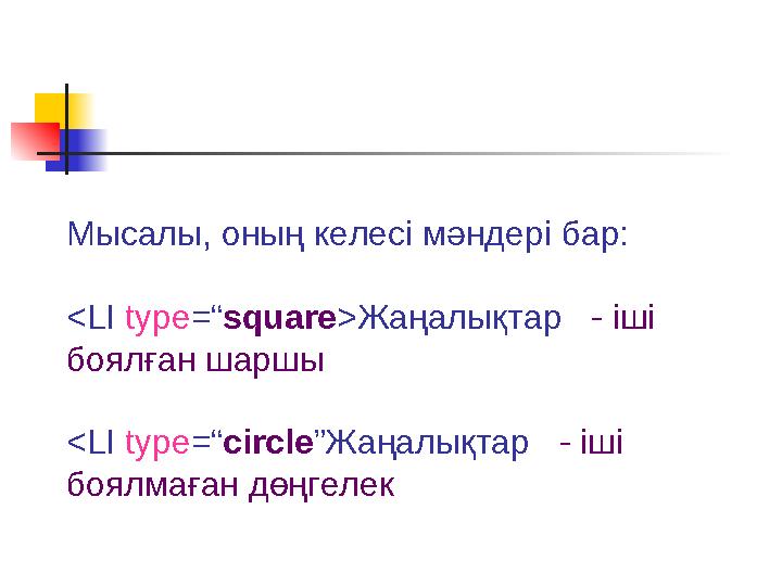 Мысалы, оның келесі мәндері бар: <LI type =“ square > Жаңалықтар - іші боялған шаршы <LI type =“ circle ” Жаңалықтар -
