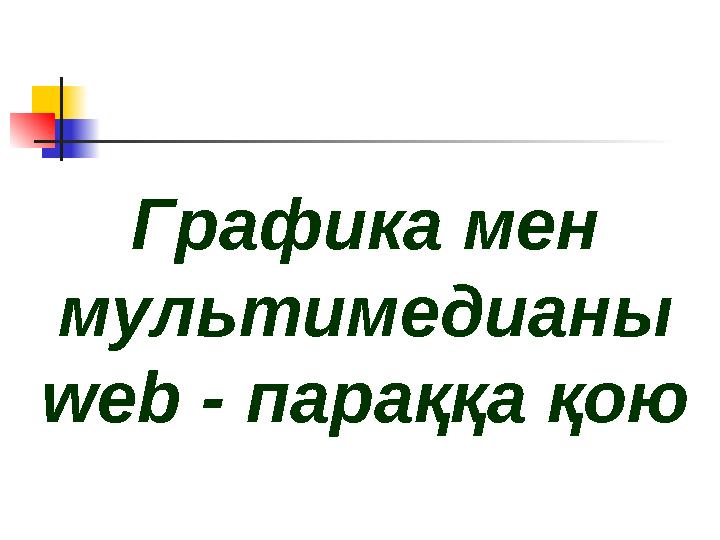 Графика мен мультимедианы web - параққа қою