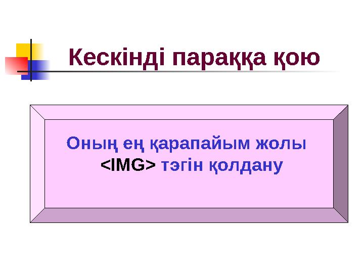 Кескінді параққа қою Оның ең қарапайым жолы <IMG> тэгін қолдану