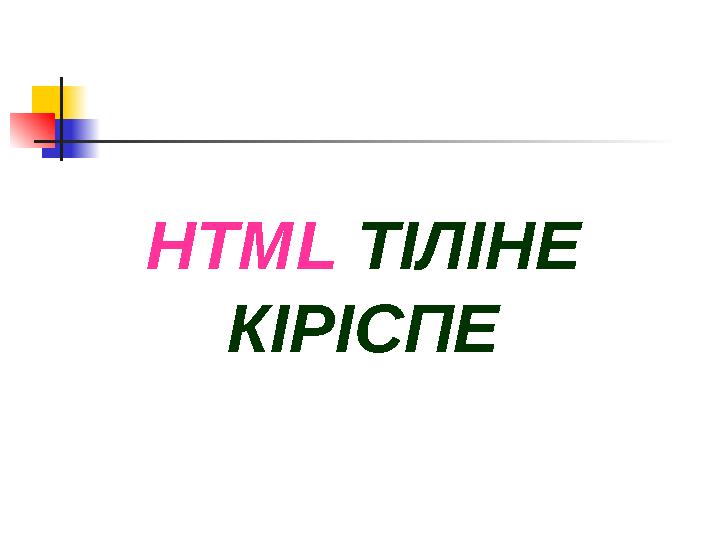 HTML ТІЛІНЕ КІРІСПЕ