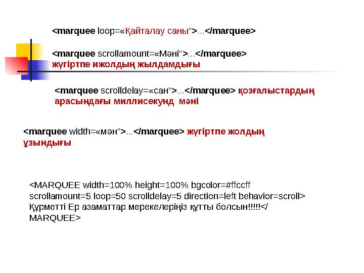 <MARQUEE width=100% height=100% bgcolor=#ffccff scrollamount=5 loop=50 scrolldelay=5 direction=left behavior=scroll> Құрметті