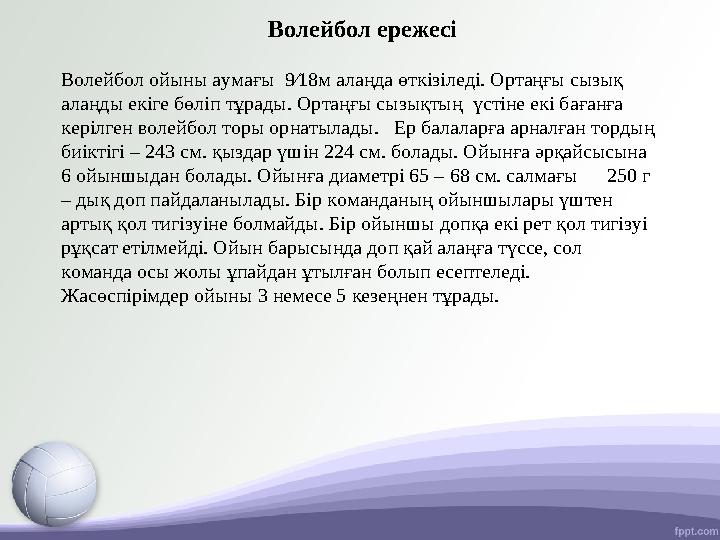 Волейбол ережесі Волейбол ойыны аумағы 9∕18м алаңда өткізіледі. Ортаңғы сызық алаңды екіге бөліп тұрады. Ортаңғы сызықтың