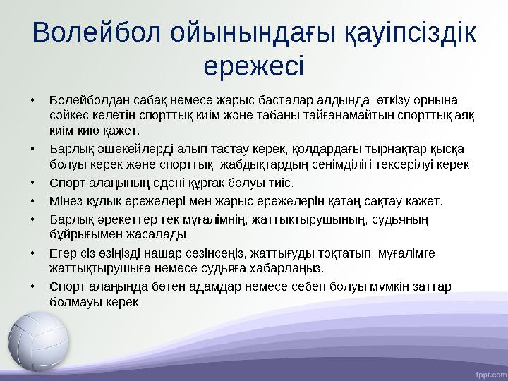 Волейбол ойынындағы қауіпсіздік ережесі • Волейболдан сабақ немесе жарыс басталар алдында өткізу орнына сәйкес келетін спортт