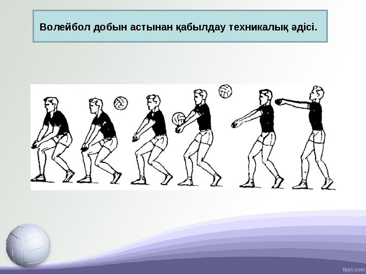 Волейбол добын астынан қабылдау техникалық әдісі.