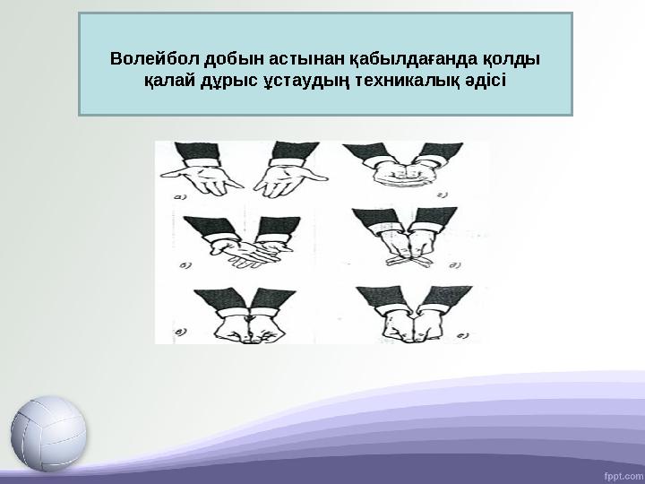 Волейбол добын астынан қабылдағанда қолды қалай дұрыс ұстаудың техникалық әдісі