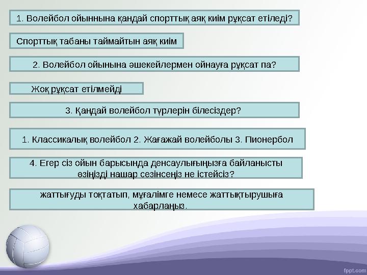 1. Волейбол ойыннына қандай спорттық аяқ киім рұқсат етіледі? Спорттық табаны таймайтын аяқ киім 2. Волейбол ойынына әшекейлерме