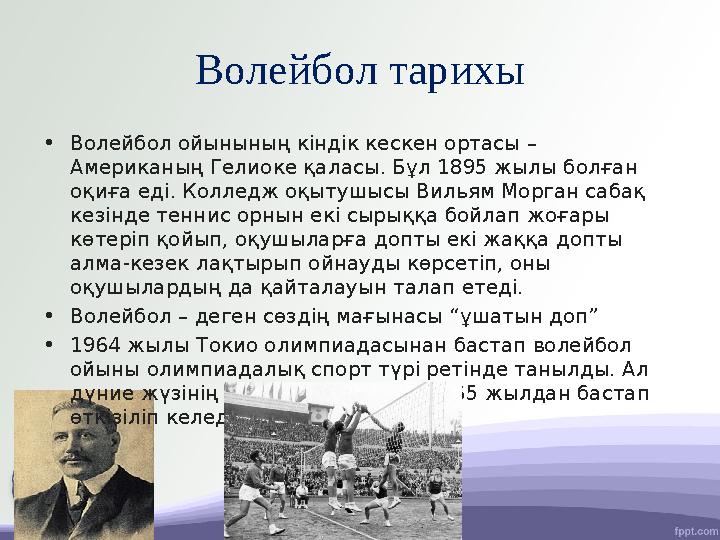 Волейбол тарихы • Волейбол ойынының кіндік кескен ортасы – Американың Гелиоке қаласы. Бұл 1895 жылы болған оқиға еді. Колледж